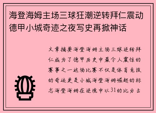 海登海姆主场三球狂潮逆转拜仁震动德甲小城奇迹之夜写史再掀神话 海登海姆主场三球狂潮逆转拜仁震动德甲小城奇迹之夜写史再掀神话