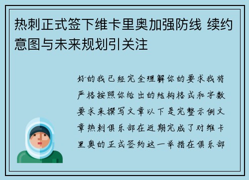 热刺正式签下维卡里奥加强防线 续约意图与未来规划引关注 热刺正式签下维卡里奥加强防线 续约意图与未来规划引关注