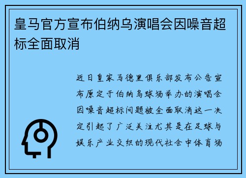 皇马官方宣布伯纳乌演唱会因噪音超标全面取消 皇马官方宣布伯纳乌演唱会因噪音超标全面取消
