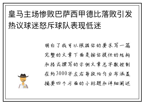 皇马主场惨败巴萨西甲德比落败引发热议球迷怒斥球队表现低迷 皇马主场惨败巴萨西甲德比落败引发热议球迷怒斥球队表现低迷