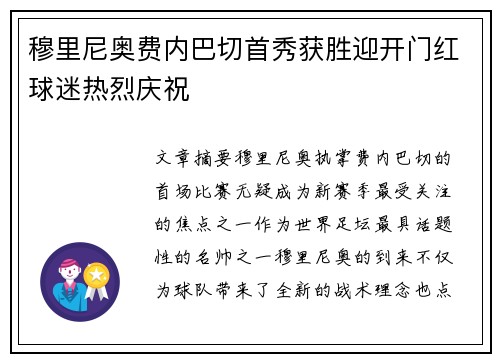 穆里尼奥费内巴切首秀获胜迎开门红球迷热烈庆祝
