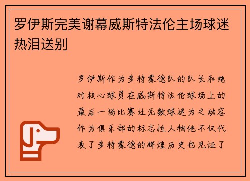 罗伊斯完美谢幕威斯特法伦主场球迷热泪送别 罗伊斯完美谢幕威斯特法伦主场球迷热泪送别