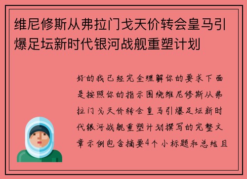 维尼修斯从弗拉门戈天价转会皇马引爆足坛新时代银河战舰重塑计划 维尼修斯从弗拉门戈天价转会皇马引爆足坛新时代银河战舰重塑计划