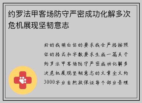 约罗法甲客场防守严密成功化解多次危机展现坚韧意志