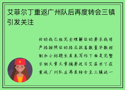 艾菲尔丁重返广州队后再度转会三镇引发关注 艾菲尔丁重返广州队后再度转会三镇引发关注