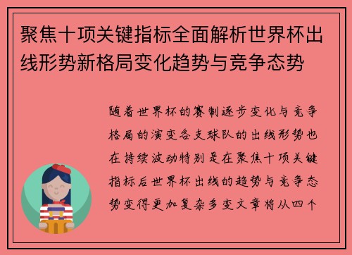 聚焦十项关键指标全面解析世界杯出线形势新格局变化趋势与竞争态势 聚焦十项关键指标全面解析世界杯出线形势新格局变化趋势与竞争态势