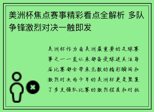 美洲杯焦点赛事精彩看点全解析 多队争锋激烈对决一触即发 美洲杯焦点赛事精彩看点全解析 多队争锋激烈对决一触即发