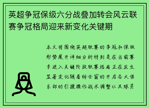 英超争冠保级六分战叠加转会风云联赛争冠格局迎来新变化关键期 英超争冠保级六分战叠加转会风云联赛争冠格局迎来新变化关键期