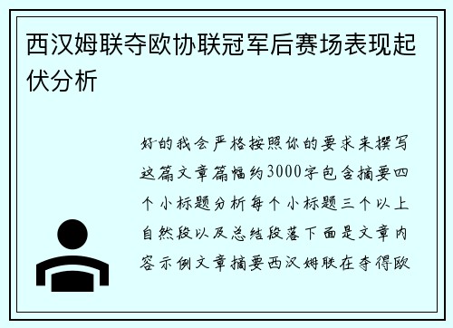 西汉姆联夺欧协联冠军后赛场表现起伏分析 西汉姆联夺欧协联冠军后赛场表现起伏分析