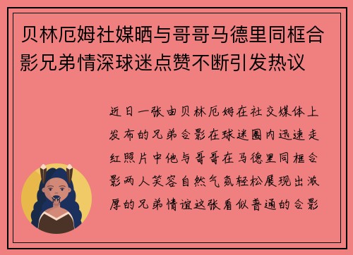 贝林厄姆社媒晒与哥哥马德里同框合影兄弟情深球迷点赞不断引发热议