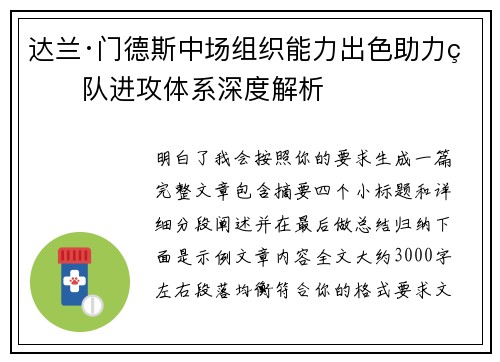 达兰·门德斯中场组织能力出色助力球队进攻体系深度解析