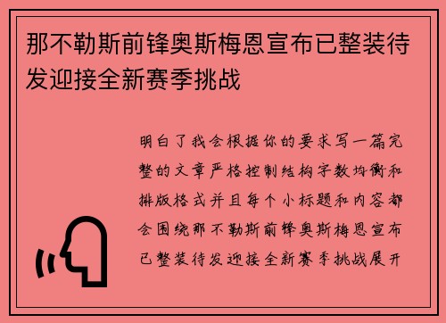 那不勒斯前锋奥斯梅恩宣布已整装待发迎接全新赛季挑战