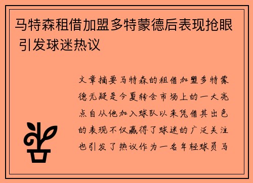 马特森租借加盟多特蒙德后表现抢眼 引发球迷热议 马特森租借加盟多特蒙德后表现抢眼 引发球迷热议