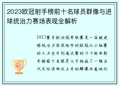 2023欧冠射手榜前十名球员群像与进球统治力赛场表现全解析 2023欧冠射手榜前十名球员群像与进球统治力赛场表现全解析