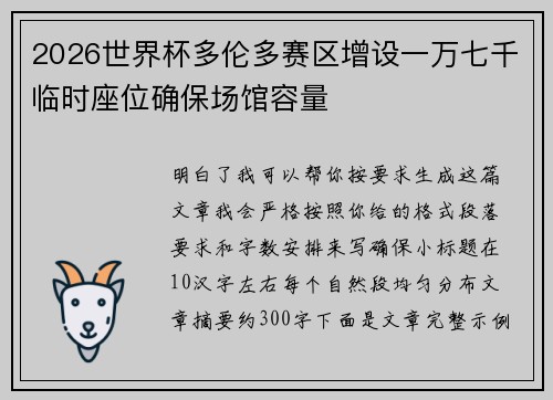 2026世界杯多伦多赛区增设一万七千临时座位确保场馆容量 2026世界杯多伦多赛区增设一万七千临时座位确保场馆容量