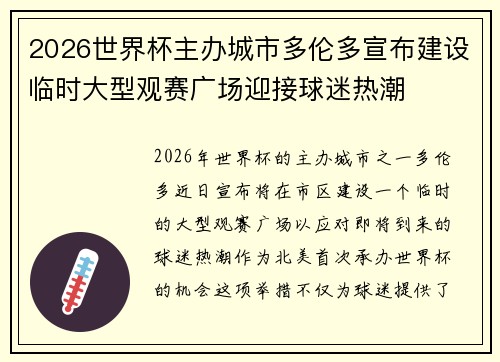 2026世界杯主办城市多伦多宣布建设临时大型观赛广场迎接球迷热潮 2026世界杯主办城市多伦多宣布建设临时大型观赛广场迎接球迷热潮