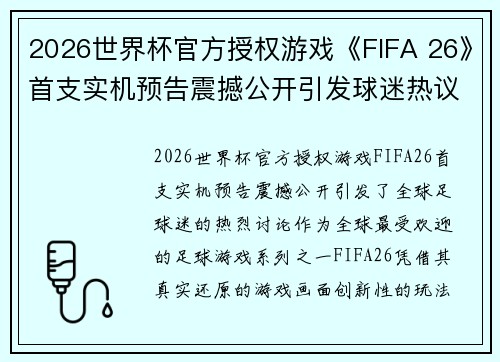 2026世界杯官方授权游戏《FIFA 26》首支实机预告震撼公开引发球迷热议