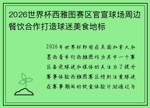 2026世界杯西雅图赛区官宣球场周边餐饮合作打造球迷美食地标