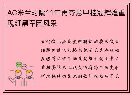 AC米兰时隔11年再夺意甲桂冠辉煌重现红黑军团风采 AC米兰时隔11年再夺意甲桂冠辉煌重现红黑军团风采