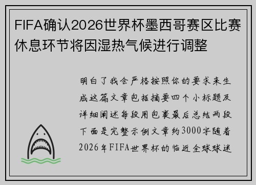 FIFA确认2026世界杯墨西哥赛区比赛休息环节将因湿热气候进行调整 FIFA确认2026世界杯墨西哥赛区比赛休息环节将因湿热气候进行调整