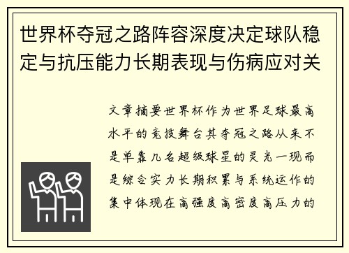 世界杯夺冠之路阵容深度决定球队稳定与抗压能力长期表现与伤病应对关键