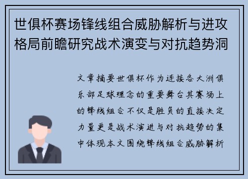 世俱杯赛场锋线组合威胁解析与进攻格局前瞻研究战术演变与对抗趋势洞察
