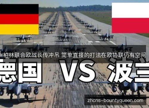 柏林联合欧战长传冲吊 简单直接的打法在欧协联仍有空间