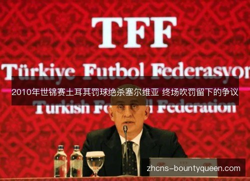 2010年世锦赛土耳其罚球绝杀塞尔维亚 终场吹罚留下的争议