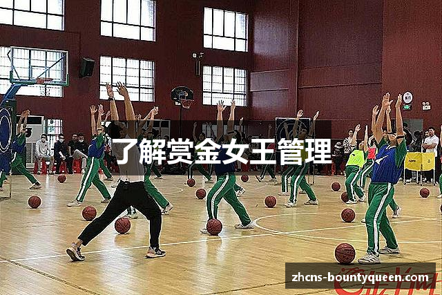 了解赏金女王管理